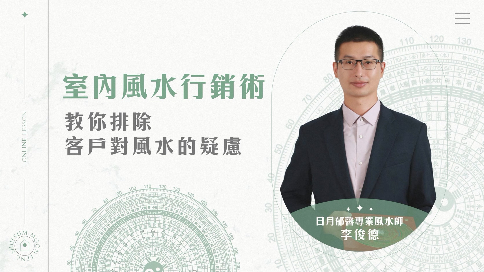 室內風水行銷術 - 教你排除客戶對風水的疑慮